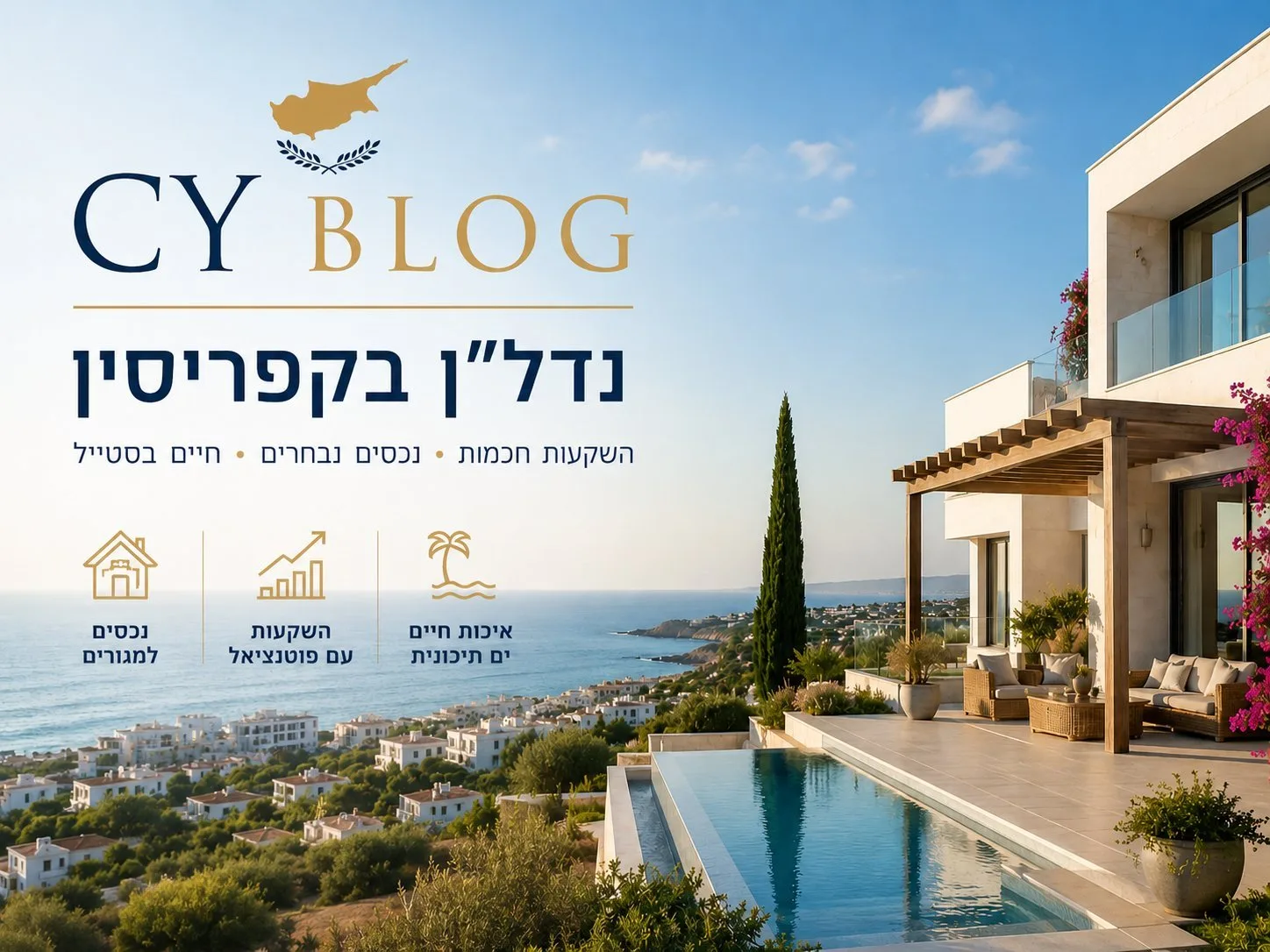 CY BLOG — נדל״ן בקפריסין | השקעות חכמות, נכסים נבחרים וחיים בסטייל